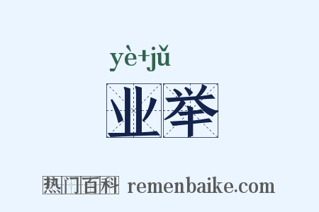 业举是什么意思的图片